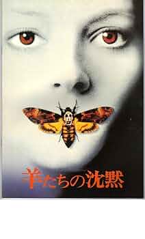 映画「羊たちの沈黙」パンフレット Amazon.co.jp: 映画パンフレット 「羊たちの沈黙」 出演